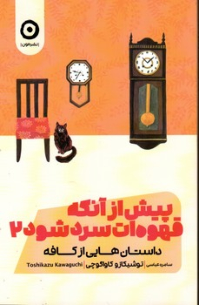 تصویر  پیش از آنکه قهوه ات سرد شود 2 (رقعی-شمیز)